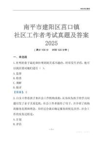南平市建陽區莒口鎮社區工作者考試真題及答案2025