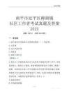 南平市延平區(qū)樟湖鎮(zhèn)社區(qū)工作者考試真題及答案2025