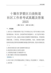 十堰市茅箭區白浪街道社區工作者考試真題及答案2025