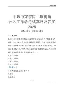 十堰市茅箭區二堰街道社區工作者考試真題及答案2025