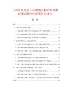 2026及未來(lái)5年中國(guó)無(wú)擋邊有內(nèi)圈滾針軸承行業(yè)發(fā)展研究報(bào)告
