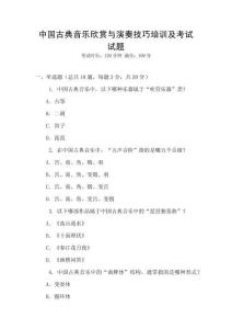 中國(guó)古典音樂(lè)欣賞與演奏技巧培訓(xùn)及考試試題