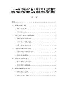 2026裝飾裝修行業工程管理全過程監理建材質量把控綠色環保健康材料推廣報告