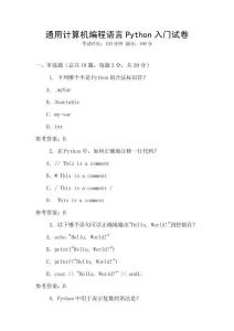 通用計算機編程語言Python入門試卷