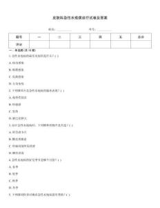 皮膚科急性水皰病診療試卷及答案