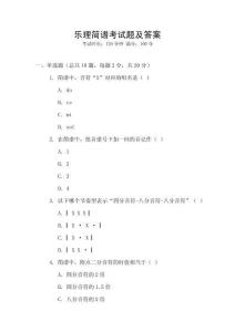 樂(lè)理簡(jiǎn)譜考試題及答案