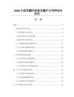 2026中國(guó)互聯(lián)網(wǎng)健康咨詢(xún)平臺(tái)用戶(hù)粘性研究