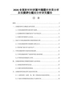 2026金屬新材料研發(fā)市場(chǎng)現(xiàn)狀供需分析及投資評(píng)估規(guī)劃分析研究報(bào)告