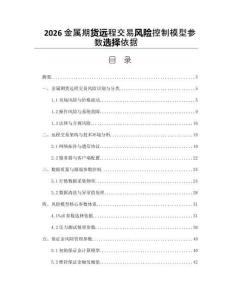 2026金屬期貨遠(yuǎn)程交易風(fēng)險(xiǎn)控制模型參數(shù)選擇依據(jù)
