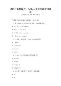 通用計算機編程：Python語言基礎學習試題