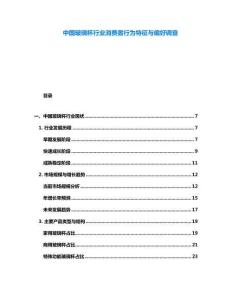 中國玻璃杯行業(yè)消費者行為特征與偏好調(diào)查