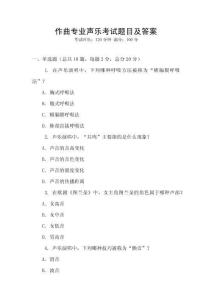 作曲專業(yè)聲樂(lè)考試題目及答案