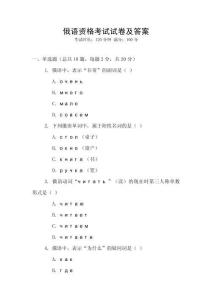俄語資格考試試卷及答案