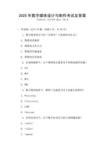 2025年数字媒体设计与制作考试及答案
