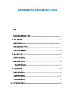 智能音箱語(yǔ)音交互技術(shù)演進(jìn)與用戶黏性分析報(bào)告