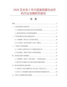 2026及未來5年中國美容激光治療機行業(yè)發(fā)展研究報告