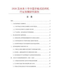 2026及未來5年中國手板式啟閉機(jī)行業(yè)發(fā)展研究報(bào)告