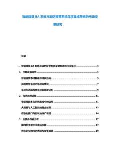 智能建筑BA系統(tǒng)與消防報(bào)警系統(tǒng)深度集成帶來(lái)的市場(chǎng)變革研究