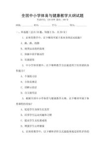 全國中小學(xué)體育與健康教學(xué)大綱試題