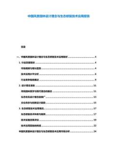 中國(guó)風(fēng)景園林設(shè)計(jì)理念與生態(tài)修復(fù)技術(shù)應(yīng)用報(bào)告