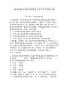 2025年陜西警察學(xué)院輔導(dǎo)員考試筆試真題匯編及參考答案詳解1套