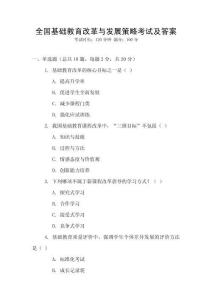全國基礎教育改革與發展策略考試及答案