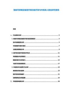 智能可穿戴設(shè)備醫(yī)療級(jí)功能開發(fā)與市場(chǎng)準(zhǔn)入壁壘研究報(bào)告