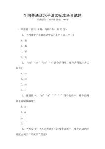 全國普通話水平測(cè)試標(biāo)準(zhǔn)語音試題