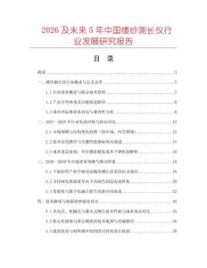2026及未來(lái)5年中國(guó)縷紗測(cè)長(zhǎng)儀行業(yè)發(fā)展研究報(bào)告