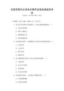 全國(guó)范圍內(nèi)公共安全事件應(yīng)急處理規(guī)范考試