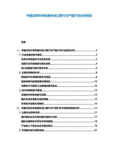中國功率半導(dǎo)體器件進(jìn)口替代與產(chǎn)能擴(kuò)張分析報(bào)告