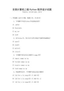 全國計算機二級Python程序設計試題