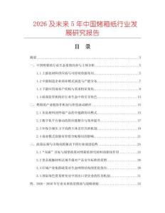 2026及未來(lái)5年中國(guó)烤箱紙行業(yè)發(fā)展研究報(bào)告
