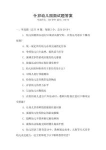 什邡幼兒園面試題答案