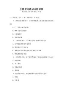 仕圖醫(yī)考模擬試題答案