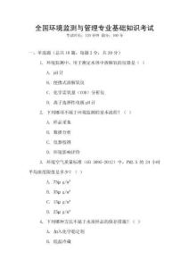 全國環境監測與管理專業基礎知識考試