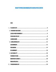 智能可穿戴設(shè)備健康監(jiān)測(cè)功能臨床驗(yàn)證報(bào)告