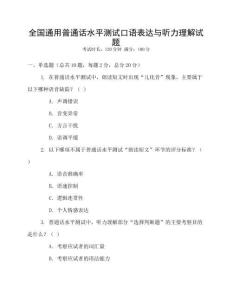 全國通用普通話水平測(cè)試口語表達(dá)與聽力理解試題
