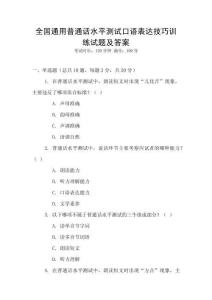 全國通用普通話水平測(cè)試口語表達(dá)技巧訓(xùn)練試題及答案