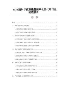 2026腦科學(xué)儀器設(shè)備國(guó)產(chǎn)化替代可行性論證報(bào)告