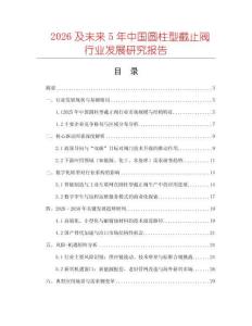 2026及未來(lái)5年中國(guó)圓柱型截止閥行業(yè)發(fā)展研究報(bào)告