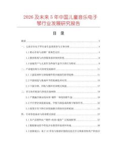 2026及未來5年中國兒童音樂電子琴行業(yè)發(fā)展研究報告