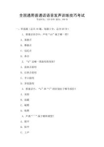全國(guó)通用普通話語(yǔ)音發(fā)聲訓(xùn)練技巧考試