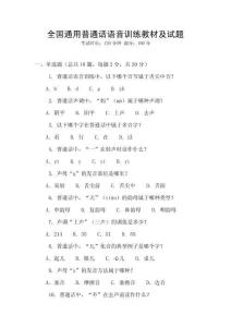 全國(guó)通用普通話語(yǔ)音訓(xùn)練教材及試題