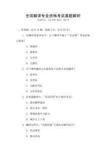 全國翻譯專業(yè)資格考試真題解析