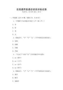 全國(guó)通用普通話語(yǔ)音訓(xùn)練試卷