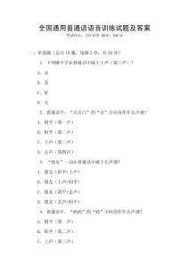 全國(guó)通用普通話語(yǔ)音訓(xùn)練試題及答案