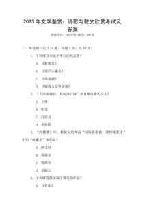 2025年文學(xué)鑒賞：詩(shī)歌與散文欣賞考試及答案
