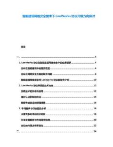 智能建筑網(wǎng)絡(luò)安全要求下LonWorks協(xié)議升級方向探討