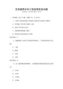 全國通用水利工程監理實務試題